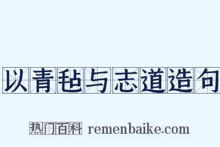 以青毡与志道造句是什么意思的图片